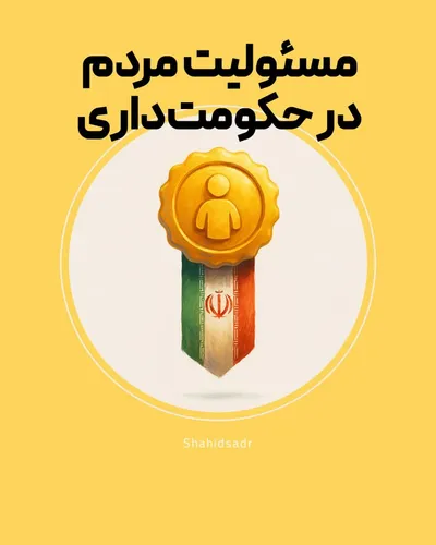 مسئولیت مردم در حکومت‌داری