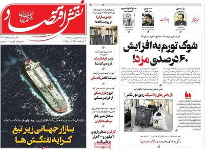 صفحات نخست روزنامه‌های یکشنبه ۲۰ اردیبهشت ۱۴۰۵