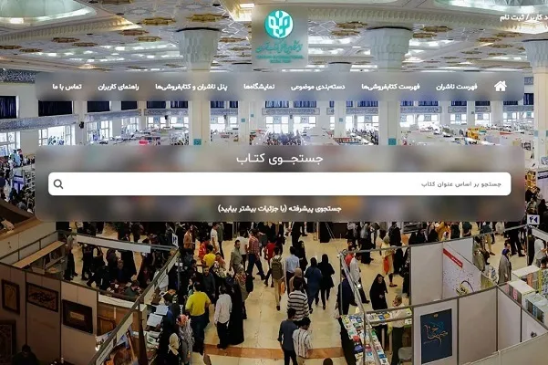 تارنمای مجازی نمایشگاه کتاب تهران در دسترس قرار گرفت