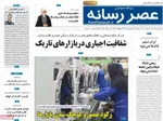 صفحه نخست روزنامه‌های سه‌شنبه ۲۵ شهریور ۱۴۰۴