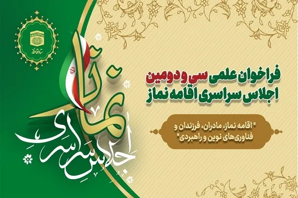 فراخوان علمی ﺍﺟﻼﺱ ﺳﺮﺍﺳﺮﯼ ﺍﻗﺎﻣﻪ ﻧﻤﺎﺯ منتشر شد