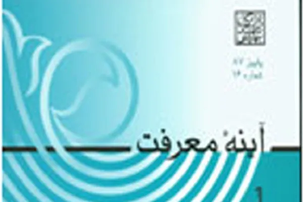 جدیدترین شماره از فصلنامه علمی ـ پژوهشی «آینه معرفت» منتشر شد