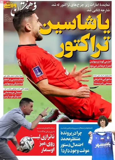 صفحه نخست روزنامه‌های سه‌شنبه ۲۹ مهر ۱۴۰۴
