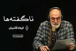 پادکست | بیراهه‌ای برای حکومت