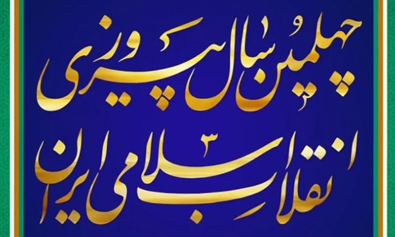 نمایشگاه دستاوردهای چهل ساله انقلاب در کرمان برگزار می‌شود