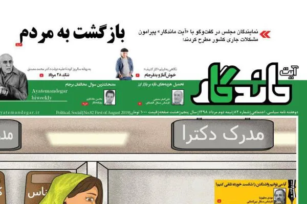 بررسی هزینه‌های تازه بر بازار ارز در شماره جدید «آیت ماندگار»
