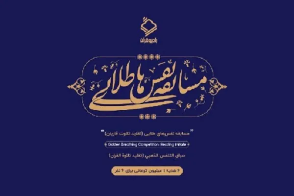 رشد 4 برابری شرکت‌کنندگان در دور دوم «نفس‌های طلایی»