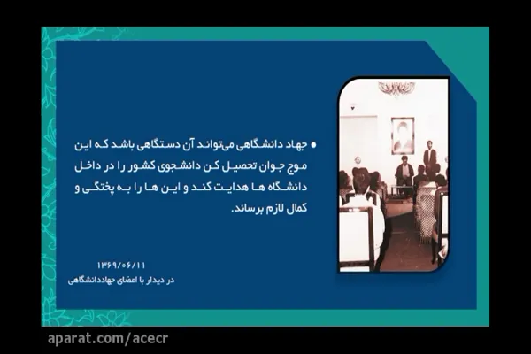 گزیده بیانات رهبر معظم انقلاب اسلامی با محوریت جهاددانشگاهی + فیلم