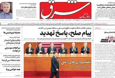 روزنامه شرق