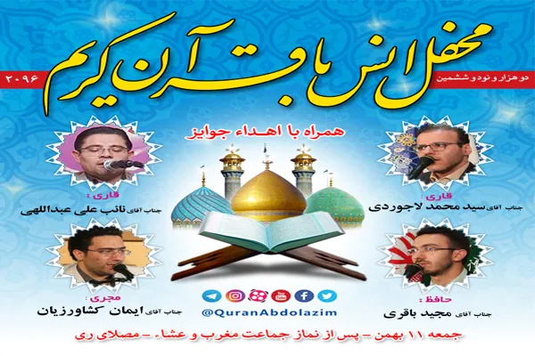 محفل انس با قرآن در حرم مطهر حضرت عبدالعظیم(ع)