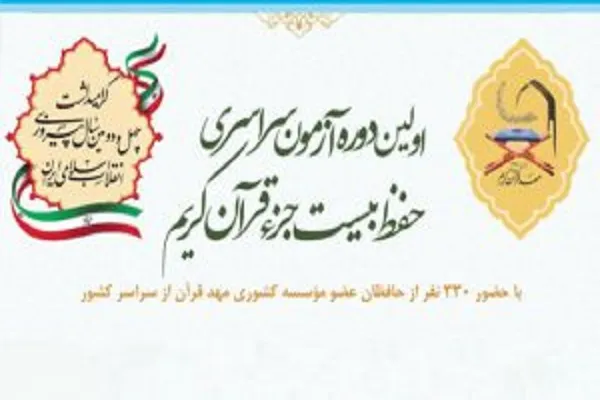 ثبت نام ۳۳۰ قرآن‌آموز در آزمون حفظ ۲۰ جزء مؤسسه مهد قرآن
