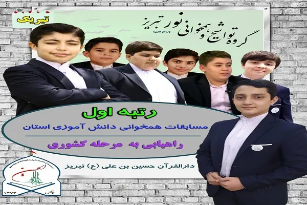 حضور گروه تواشیح «نور» تبریز در مسابقات دانش‌آموزی