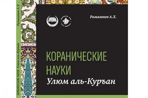 ИД «Хузур» выпустил учебные пособия по кораническим наукам, акыде и наследственному праву
