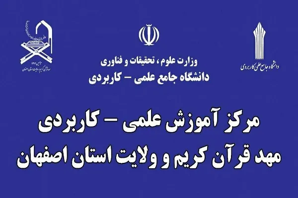 راه‌اندازی مرکز آموزش علمی کاربردی مهدقرآن کریم و ولایت اصفهان