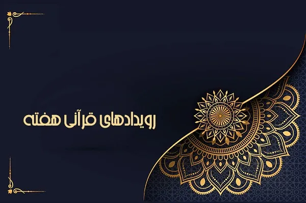 هفته‌ای قرآنی برای خانواده ارتش و اعلام انزجار از ترور شهید فخری‌زاده
