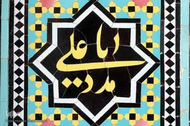 نام متبرک علی زینت بخش حرم کریمه اهل بیت