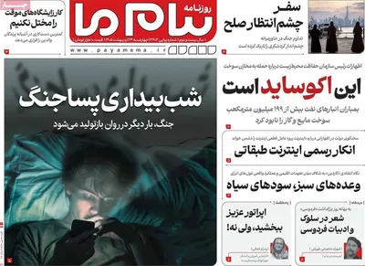 صفحات نخست روزنامه‌های چهارشنبه ۲۳ اردیبهشت ۱۴۰۵