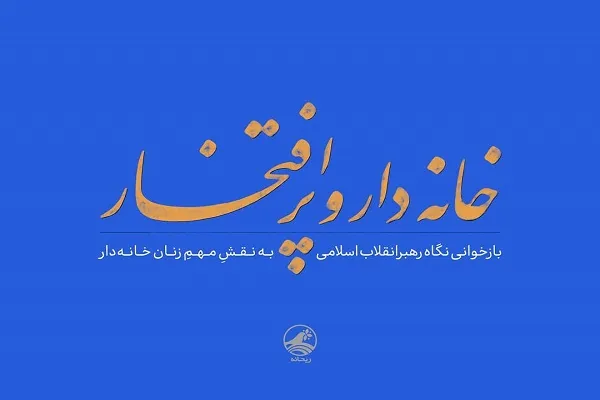 «فرزند صالح» و «زن، خانواده و سبک زندگی» در نگاه رهبر انقلاب