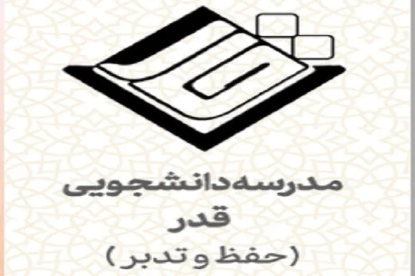 دوره حفظ سوره‌های جزء ۲۹ از سوی مدرسه دانشجویی قدر برگزار می‌شود