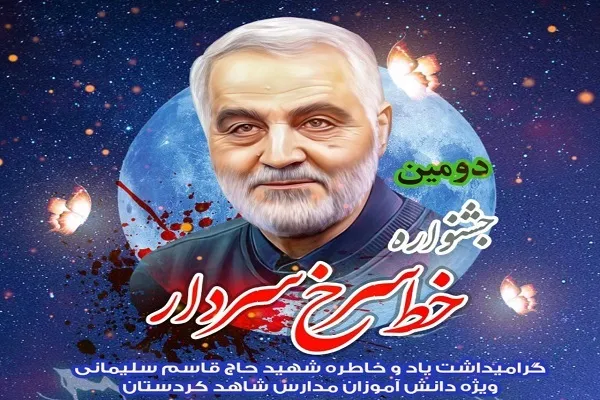 مشارکت 2500 دانش‌آموز کردستانی در جشنواره «خط سرخ سردار»