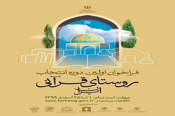 توجه به ابعاد انگیزشی و ترویجی در انتخاب روستای قرآنی / محوریت دهیاری‌ها