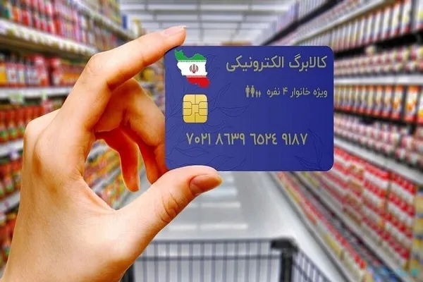 کالابرگ الکترونیکی دهک‌های چهارم تا هفتم فردا شارژ می‌شود