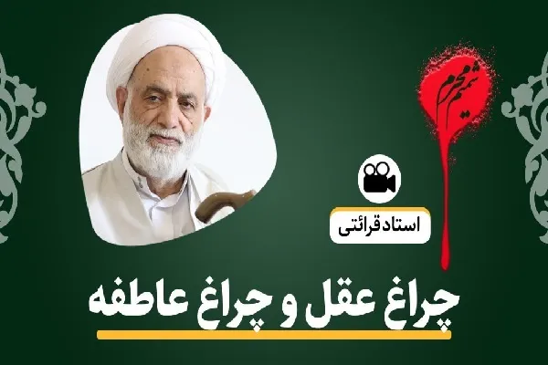 چراغ عقل و چراغ عاطفه + فیلم