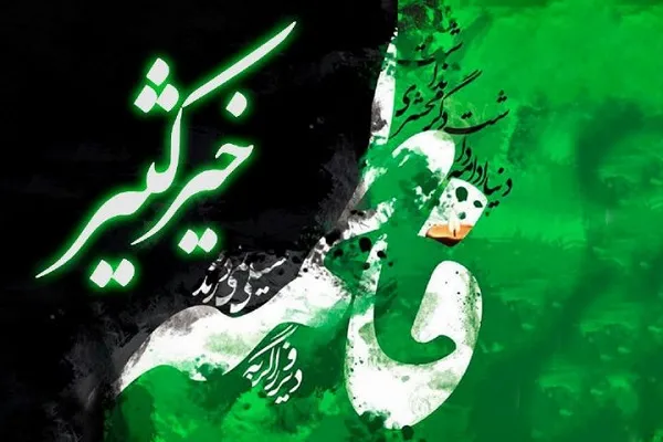 بیان فضیلت حضرت زهرا(س) در برنامه رادیویی «خیر کثیر» + صوت