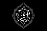 نماهنگ | ۳ تکلیف مؤمنان از نگاه امام باقر(ع)