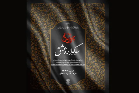 «سوگواره عشق» در فرهنگسرای ملل