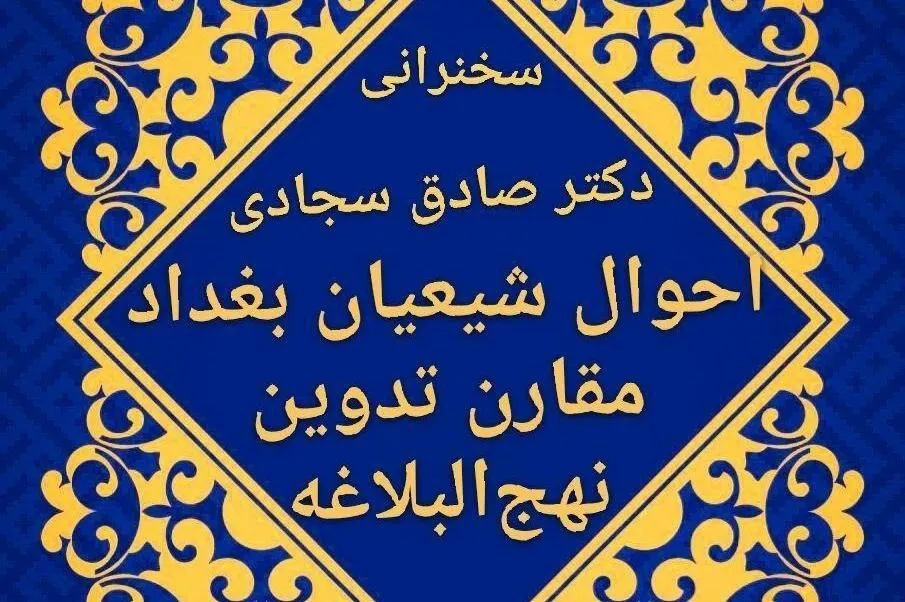 «احوال شیعیان بغداد مقارن تدوین نهج‌البلاغه» بررسی می‌شود