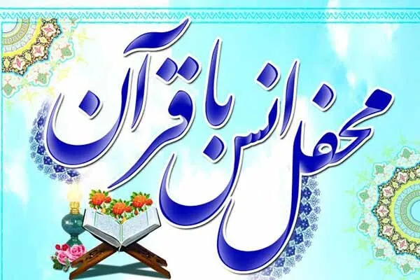 برگزاری محفل قرآنی در مرکز آموزش‌های هنری کانون پرورشی کودکان