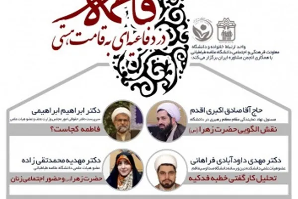 نشست «فاطمه(س)؛ در دفاعیه‌ای به قامت هستی» برگزار می‌شود