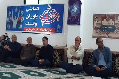 همایش یاوران وقف در شهرستان نور