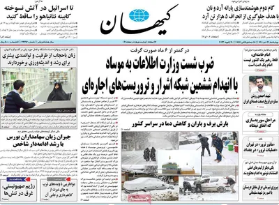 روزنامه کیهان