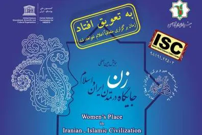 تعویق زمان برگزاری همایش بین‌المللی «جایگاه زن در تمدن ایران و اسلام»