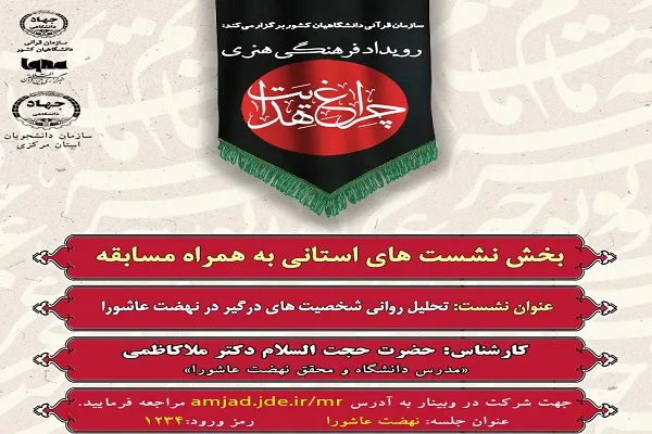 نشست «تحلیل روانی شخصیت‌های درگیر در نهضت عاشورا» در اراک برگزار می‌شود