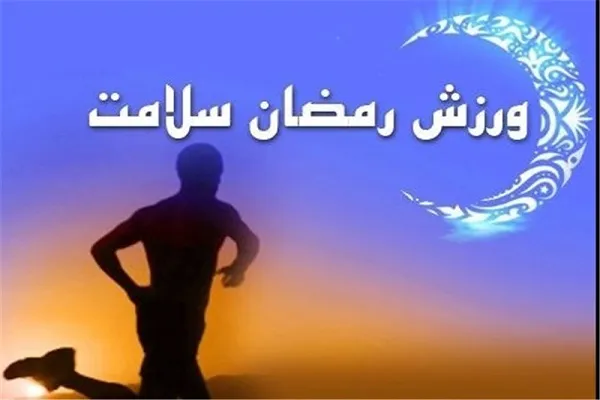 نکاتی حائز اهمیت برای ورزشکاران روزه‌دار