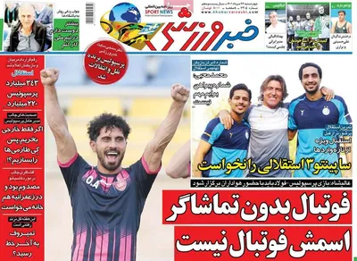 روزنامه خبر ورزشی