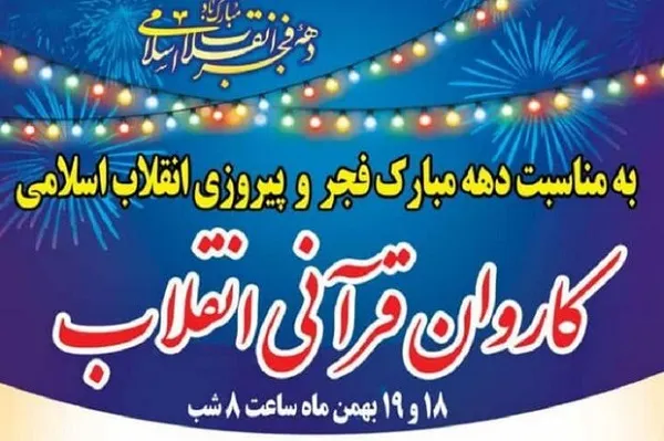 طاق‌بستان کرمانشاه؛ میزبان کاروان قرآنی انقلاب + عکس