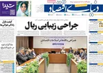 صفحه نخست روزنامه‌های دوشنبه ۱۴ مهر ۱۴۰۴