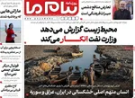 صفحه نخست روزنامه‌های یکشنبه ۱۶ آذر ۱۴۰۴