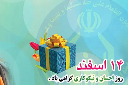 ویژه‌نامه روز احسان و نیکوکاری به‌روز شد