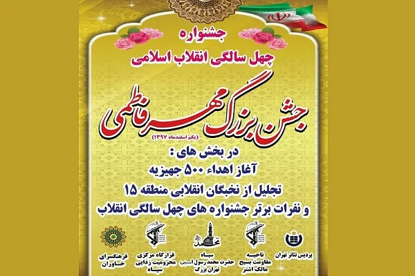 جشن بزرگ «مهر فاطمی» در پردیس تئاتر تهران