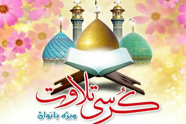 برپایی کرسی تلاوت قرآن ویژه بانوان