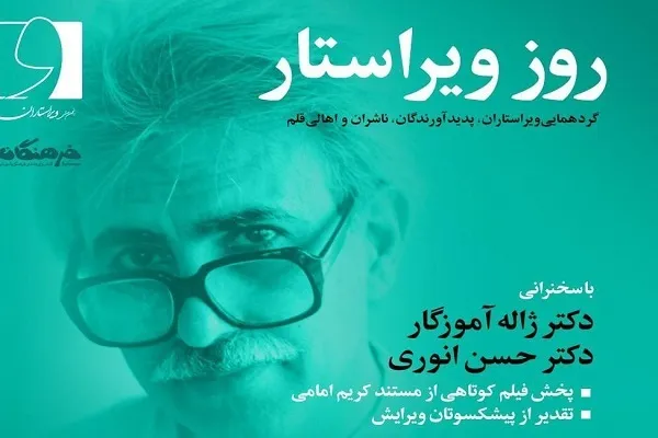 برگزاری جشن «روز ویراستار» با یاد «کریم امامی»