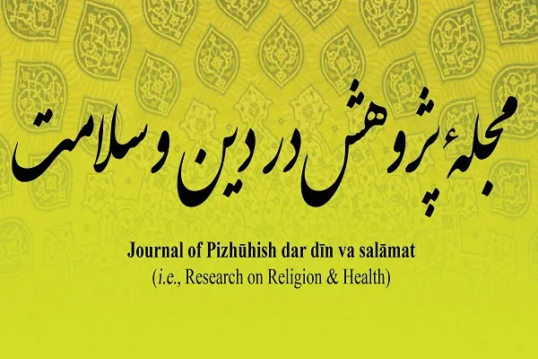 جدیدترین شماره از مجله پژوهش در دین و سلامت منتشر شد