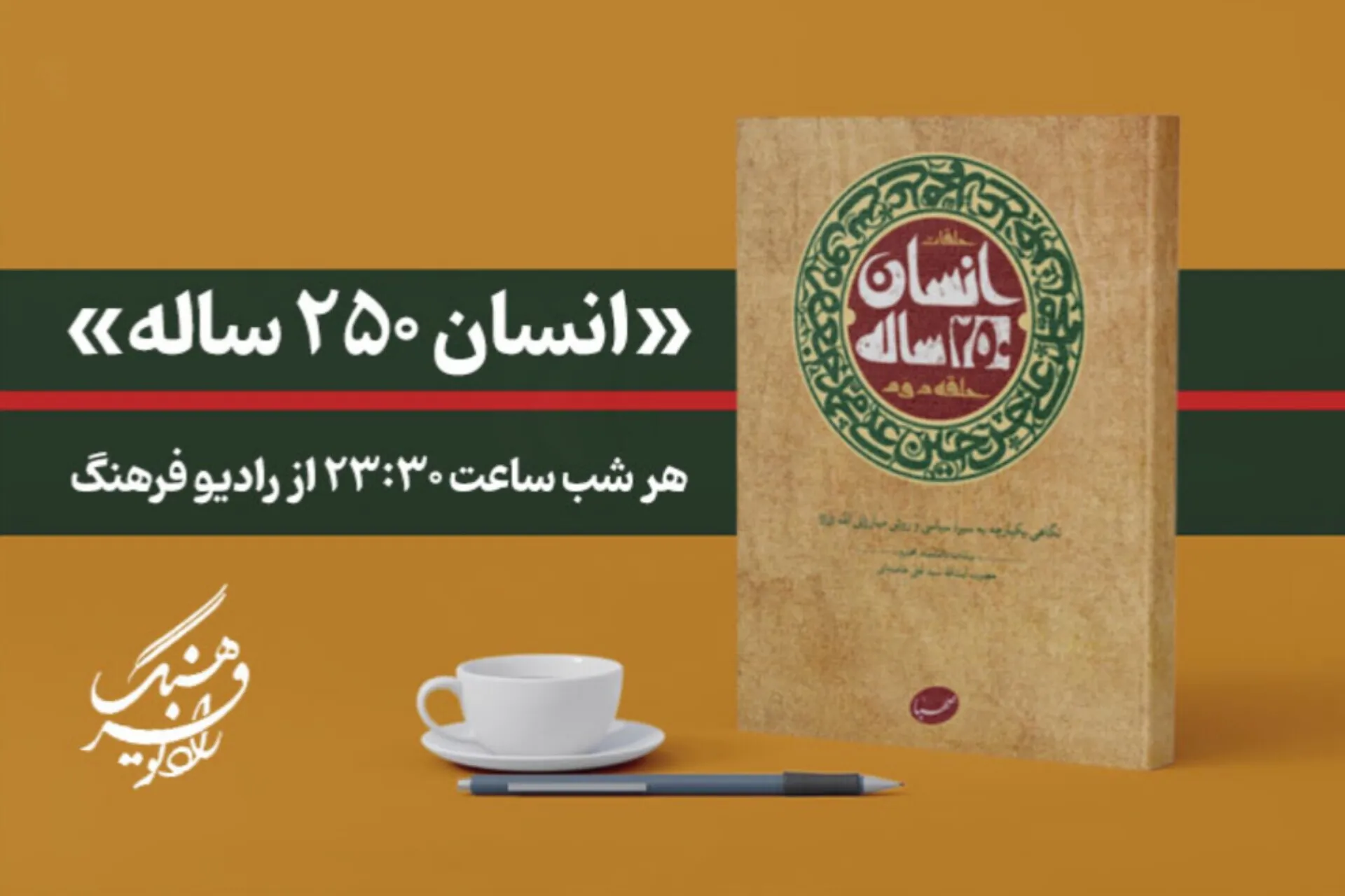 «انسان ۲۵۰ ساله» را از رادیو فرهنگ بشنوید
