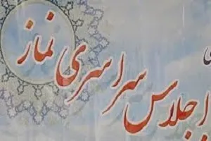فراخوان بیست و ششمین اجلاس سراسری نماز و فضای مجازی