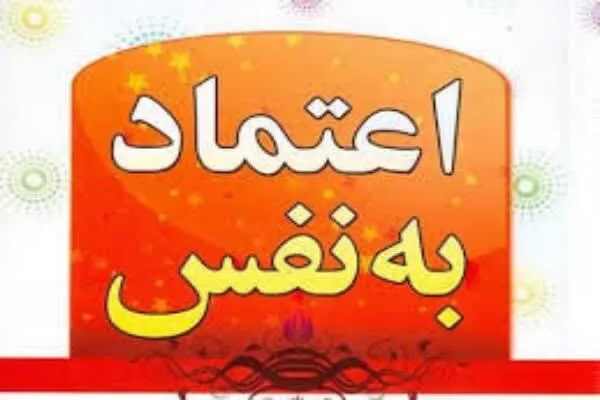 پرورش عزت‌نفس در کودکان حائز اهمیت است